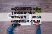 湖北品质网站搭建公司 | 优质服务让网站焕发新活力!,湖北高品质网站搭建公司_网上创世! 湖北品质网站搭建公司 | 优质服务让网站焕发新活力!,湖北高品质网站搭建公司_网上创世!