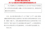 杭州银行:变更住所获监管机构批复 杭州银行:变更住所获监管机构批复