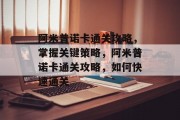 阿米普诺卡通关攻略,掌握关键策略,阿米普诺卡通关攻略,如何快速通关 阿米普诺卡通关攻略,掌握关键策略,阿米普诺卡通关攻略,如何快速通关