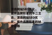 渭南网站SEO优化,提升品牌形象的不二之选,渭南网站SEO优化,提升品牌形象的秘密武器 渭南网站SEO优化,提升品牌形象的不二之选,渭南网站SEO优化,提升品牌形象的秘密武器