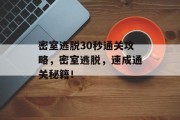 密室逃脱30秒通关攻略,密室逃脱,速成通关秘籍!