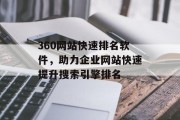 360网站快速排名软件,助力企业网站快速提升搜索引擎排名 360网站快速排名软件,助力企业网站快速提升搜索引擎排名