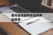 探寻诡异游戏背后的神秘世界