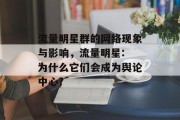 流量明星群的网络现象与影响,流量明星: 为什么它们会成为舆论中心? 流量明星群的网络现象与影响,流量明星: 为什么它们会成为舆论中心?