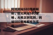 阿坝网站SEO策略解析,优化网站SEO策略,从概念到实践,网站SEO策略解析与实施 阿坝网站SEO策略解析,优化网站SEO策略,从概念到实践,网站SEO策略解析与实施
