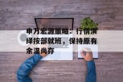 申万宏源策略:行情演绎按部就班,保持原有余温尚存 申万宏源策略:行情演绎按部就班,保持原有余温尚存