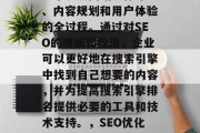 SEO网站优化整合是一个涉及网站整体布局、内容规划和用户体验的全过程。通过对SEO的理解和应用,企业可以更好地在搜索引擎中找到自己想要的内容,并为提高搜索引擎排名提供必要的工具和技术支持。,SEO优化,全方位策略与实战指南 SEO网站优化整合是一个涉及网站整体布局、内容规划和用户体验的全过程。通过对SEO的理解和应用,企业可以更好地在搜索引擎中找到自己想要的内容,并为提高搜索引擎排名提供必要的工具和技术支持。,SEO优化,全方位策略与实战指南