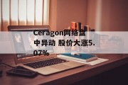 Ceragon网络盘中异动 股价大涨5.07%