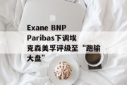 Exane BNP Paribas下调埃克森美孚评级至“跑输大盘” Exane BNP Paribas下调埃克森美孚评级至“跑输大盘”