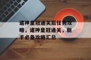 诸神皇冠通关后任务攻略，诸神皇冠通关，新手必备攻略汇总