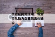 栖霞区网站搭建,专业团队助力企业信息化建设 栖霞区网站搭建,专业团队助力企业信息化建设