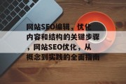 网站SEO编辑,优化内容和结构的关键步骤,网站SEO优化,从概念到实践的全面指南 网站SEO编辑,优化内容和结构的关键步骤,网站SEO优化,从概念到实践的全面指南