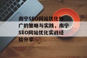 南宁SEO网站优化推广的策略与实践,南宁SEO网站优化实战经验分享 南宁SEO网站优化推广的策略与实践,南宁SEO网站优化实战经验分享