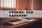 买菜攻略通关,怎么快速通关买菜攻略? 买菜攻略通关,怎么快速通关买菜攻略?