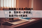 套路第三关通关攻略大全,怎样走一步就通,套路Third关通关攻略 套路第三关通关攻略大全,怎样走一步就通,套路Third关通关攻略