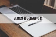 火影忍者ol最新礼包 火影忍者ol最新礼包