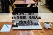 gjxzr通关攻略,通关攻略, gjxzr大作秘籍,攻略大公开, gjxzr通关指南