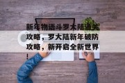 新年物语斗罗大陆通关攻略,罗大陆新年破防攻略,新开启全新世界!