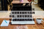 SEO,搜索引擎优化的关键,搜索引擎优化,关键要素解析与实践指南,搜索引擎优化,核心要素解析与实践指南 SEO,搜索引擎优化的关键,搜索引擎优化,关键要素解析与实践指南,搜索引擎优化,核心要素解析与实践指南
