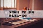 深度解析,怎样让网站排名更上一层楼 深度解析,怎样让网站排名更上一层楼