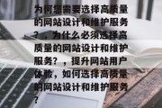 为何您需要选择高质量的网站设计和维护服务?,为什么必须选择高质量的网站设计和维护服务?,提升网站用户体验,如何选择高质量的网站设计和维护服务? 为何您需要选择高质量的网站设计和维护服务?,为什么必须选择高质量的网站设计和维护服务?,提升网站用户体验,如何选择高质量的网站设计和维护服务?