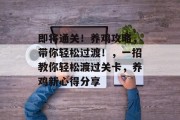 即将通关！养鸡攻略，带你轻松过渡！，一招教你轻松渡过关卡，养鸡新心得分享