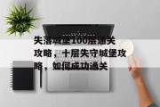 失落城堡100层通关攻略,十层失守城堡攻略,如何成功通关