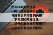 罗甸SEO网站优化——提升企业在线可见度与搜索引擎排名的关键,罗甸SEO网站优化,提升企业在线可见度与搜索引擎排名的秘诀 罗甸SEO网站优化——提升企业在线可见度与搜索引擎排名的关键,罗甸SEO网站优化,提升企业在线可见度与搜索引擎排名的秘诀