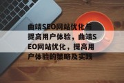 曲靖SEO网站优化与提高用户体验,曲靖SEO网站优化,提高用户体验的策略及实践 曲靖SEO网站优化与提高用户体验,曲靖SEO网站优化,提高用户体验的策略及实践