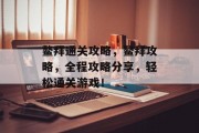 鳌拜通关攻略，鳌拜攻略，全程攻略分享，轻松通关游戏！