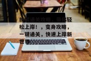 换装通关攻略,带你轻松上岸!,变身攻略,一键通关,快速上岸新世界 换装通关攻略,带你轻松上岸!,变身攻略,一键通关,快速上岸新世界