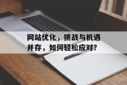 网站优化，挑战与机遇并存，如何轻松应对？