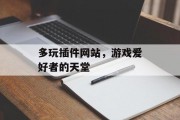 多玩插件网站,游戏爱好者的天堂 多玩插件网站,游戏爱好者的天堂