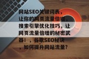 网站SEO关键词表,让你的网页流量倍增,搜索引擎优化技巧,让网页流量倍增的秘密武器!,谷歌SEO秘诀,如何提升网站流量? 网站SEO关键词表,让你的网页流量倍增,搜索引擎优化技巧,让网页流量倍增的秘密武器!,谷歌SEO秘诀,如何提升网站流量?