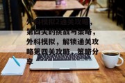 外科模拟2通关攻略,第四关的挑战与策略,外科模拟,解锁通关攻略第四关攻略,策略分享