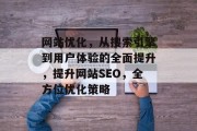 网站优化,从搜索引擎到用户体验的全面提升,提升网站SEO,全方位优化策略 网站优化,从搜索引擎到用户体验的全面提升,提升网站SEO,全方位优化策略