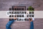 部落通关时刻,全攻略与实战技巧分享,部落通关全程指南,全攻略解析与实战心得分享