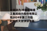 中国动力:中国船舶重工集团动力股份有限公司2024年第二次临时股东大会决议公告 中国动力:中国船舶重工集团动力股份有限公司2024年第二次临时股东大会决议公告
