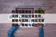 网站流量攒钱,策略与实践,网站流量变现,策略与实践,网站流量攒钱,策略与实践分享 网站流量攒钱,策略与实践,网站流量变现,策略与实践,网站流量攒钱,策略与实践分享