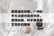 做菜通关攻略,一种科学方法提升厨房效率,做饭秘籍,科学提高厨艺效率的策略