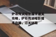 炉石传说暗影猎手通关攻略,炉石传说暗影猎手攻略,过关秘籍 炉石传说暗影猎手通关攻略,炉石传说暗影猎手攻略,过关秘籍