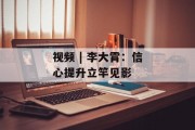 视频 | 李大霄：信心提升立竿见影