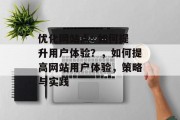优化网站点: 如何提升用户体验?,如何提高网站用户体验,策略与实践 优化网站点: 如何提升用户体验?,如何提高网站用户体验,策略与实践