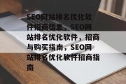 SEO网站排名优化软件招商信息,SEO网站排名优化软件,招商与购买指南,SEO网站排名优化软件招商指南