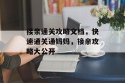 接亲通关攻略文档，快速通关通妈妈，接亲攻略大公开