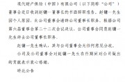 现代财险:赵镛一因个人原因辞去董事长职务 现代财险:赵镛一因个人原因辞去董事长职务