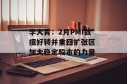 李大霄:2月PMI数据好转并重回扩张区 加大稳定股市的力量 李大霄:2月PMI数据好转并重回扩张区 加大稳定股市的力量