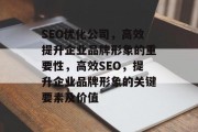 SEO优化公司,高效提升企业品牌形象的重要性,高效SEO,提升企业品牌形象的关键要素及价值 SEO优化公司,高效提升企业品牌形象的重要性,高效SEO,提升企业品牌形象的关键要素及价值