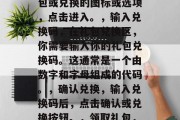 捕鱼游戏如何兑换礼包券,捕鱼游戏兑换礼包券的步骤,,进入游戏,首先打开并登录你的捕鱼游戏账号。,寻找礼包兑换区,在游戏界面中,通常会有一个礼包或兑换的图标或选项,点击进入。,输入兑换码,在礼包兑换区,你需要输入你的礼包兑换码。这通常是一个由数字和字母组成的代码。,确认兑换,输入兑换码后,点击确认或兑换按钮。,领取礼包,如果兑换成功,礼包券将自动添加到你的游戏账户中,你可以在游戏内的礼包或道具栏中查看并使用它。,捕鱼游戏兑换礼包券的步骤与操作指南 捕鱼游戏如何兑换礼包券,捕鱼游戏兑换礼包券的步骤,,进入游戏,首先打开并登录你的捕鱼游戏账号。,寻找礼包兑换区,在游戏界面中,通常会有一个礼包或兑换的图标或选项,点击进入。,输入兑换码,在礼包兑换区,你需要输入你的礼包兑换码。这通常是一个由数字和字母组成的代码。,确认兑换,输入兑换码后,点击确认或兑换按钮。,领取礼包,如果兑换成功,礼包券将自动添加到你的游戏账户中,你可以在游戏内的礼包或道具栏中查看并使用它。,捕鱼游戏兑换礼包券的步骤与操作指南