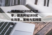 提高网站SEO优化效率，提高网站SEO优化效率，策略与实践指南